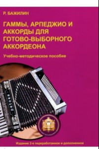 Книга Гаммы, арпеджио и аккорды для готово-выборного аккордеона. Учебно-методическое пособие