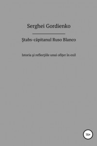 Книга Stabs-căpitanul Ruso Blanco. Istoria şi reflecţiile unui ofițer în exil