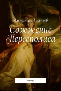 Книга Сожжение Персеполиса. Поэма