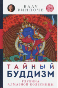 Книга Тайный буддизм. Том 3. Глубина Алмазной колесницы