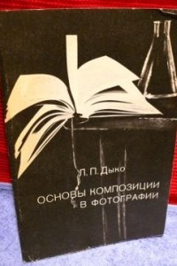 Книга Основы композиции в фотографии