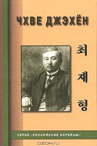 Книга Чхве Джэхен