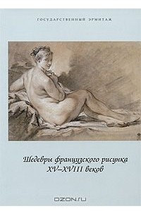 Книга Шедевры французского рисунка XV-XVIII веков