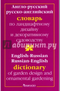 Книга Англо-русский и русско-английский словарь по ландшафтному дизайну и декоративному садоводству