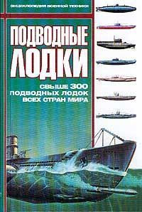 Книга Подводные лодки. Свыше 300 подводных лодок всех стран мира
