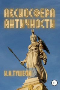 Книга Аксиосфера Античности