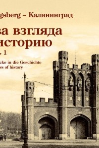 Книга Кёнигсберг - Калининград. Два взгляда в историю. Часть 1