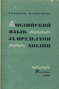 Книга Английский язык за пределами Англии