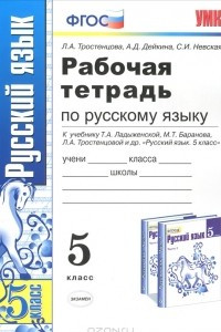 Книга Рабочая тетрадь по русскому языку. 5 класс