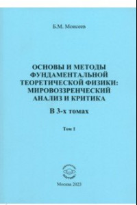 Книга Основы и методы фундаментальной теоритической физики. В 3 томах. Том 1