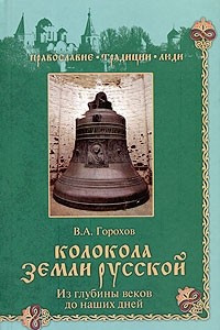 Книга Колокола земли Русской. Из глубины веков до наших дней