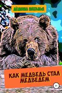 Книга Как медведь стал медведем