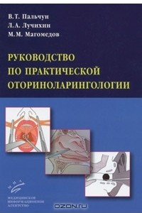 Книга Руководство по практической оториноларингологии