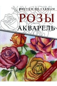 Книга Розы. Акварель