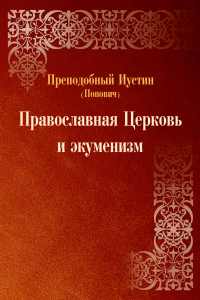 Книга Православная Церковь и Экуменизм