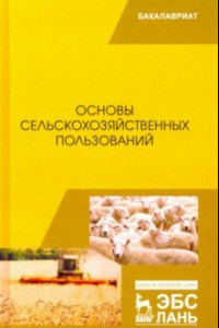 Книга Основы сельскохозяйственных пользований. Учебник