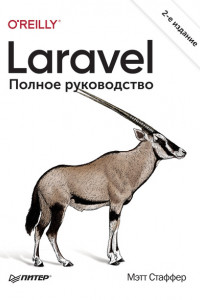 Книга Laravel. Полное руководство