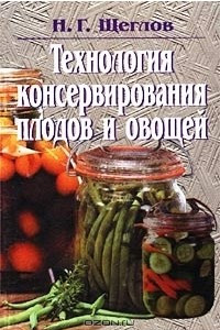 Книга Технология консервирования плодов и овощей