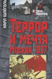 Книга Террор и мечта. Москва 1937