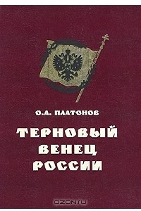 Книга История русского народа в XX веке