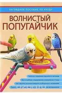 Книга Волнистый попугайчик. Наглядное пособие по уходу