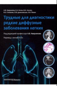 Книга Трудные для диагностики редкие диффузные заболеваниях легких