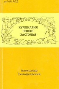 Книга Кулинария эпохи застолья