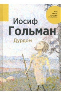 Книга Дурдом