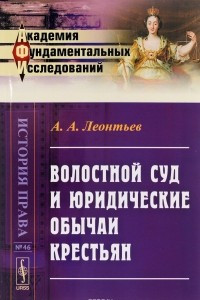 Книга Волостной суд и юридические обычаи крестьян