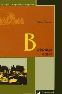 Книга В сердце Азии