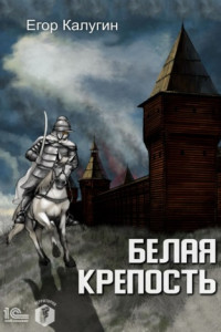 Книга Белая крепость