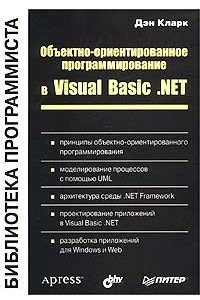 Книга Объектно-ориентированное программирование в Visual Basic .NET