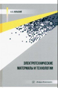 Книга Электротехнические материалы и технологии. Учебник