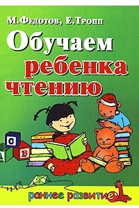 Книга Обучаем ребенка чтению