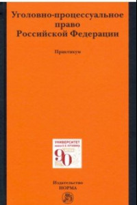 Книга Уголовно-процессуальное право Российской Федерации