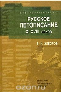 Книга Русское летописание XI-XVIII веков