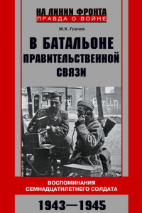 Книга В батальоне правительственной связи. Воспоминания семнадцатилетнего солдата. 1943—1945