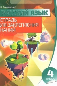 Книга Русский язык. 4 класс. Тетрадь для закрепления знаний