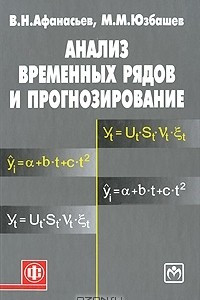 Книга Анализ временных рядов и прогнозирование