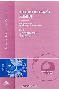 Книга Аналитическая химия. В 3 томах. Том 3. Химический анализ