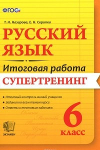 Книга Русский язык. 6 класс. Итоговая работа. Супертренинг