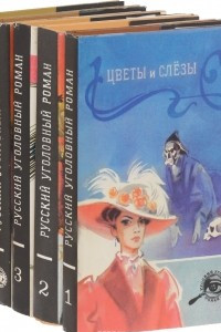 Книга Русский уголовный роман. В 3 томах + 2 дополнительных тома