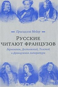 Книга Русские читают французов. Лермонтов, Достоевский, Толстой и французская литература