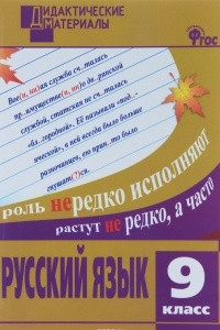 Книга Русский язык. 9 класс. Разноуровневые задания