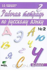 Книга Рабочая тетрадь по русскому языку №2. 4 класс