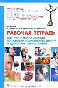 Книга Рабочая тетрадь для практических занятий по основам медицинских знаний и здоровому образу жизни