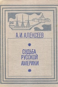Книга Судьба Русской Америки