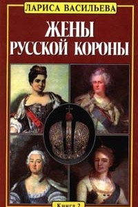Книга Жены русской короны. Книга 2