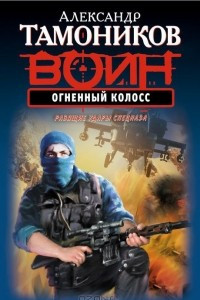 Книга Огненный колосс