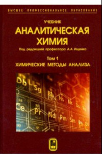 Книга Аналитическая химия. В 3-х томах. Том 1. Химические методы анализа